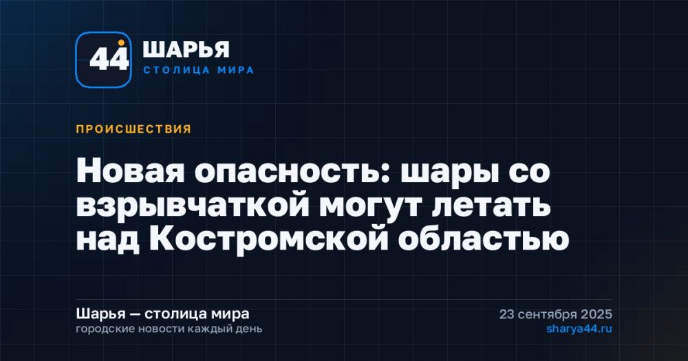 Новая опасность: шары со взрывчаткой могут летать над Костромской областью — Шарья