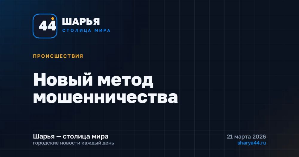 Новый метод мошенничества — Шарья