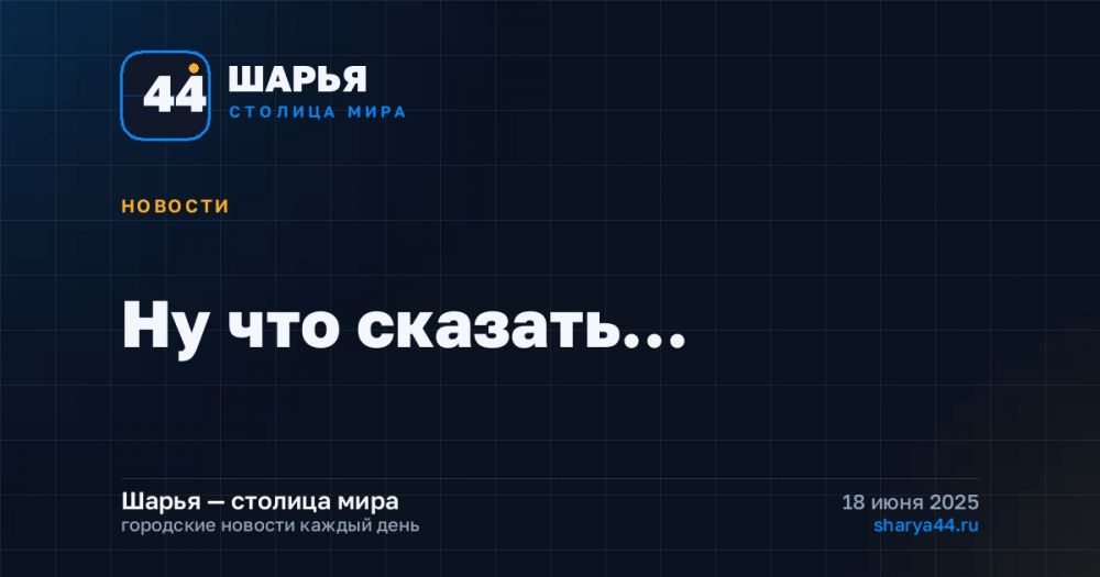 Ну что сказать… — Шарья
