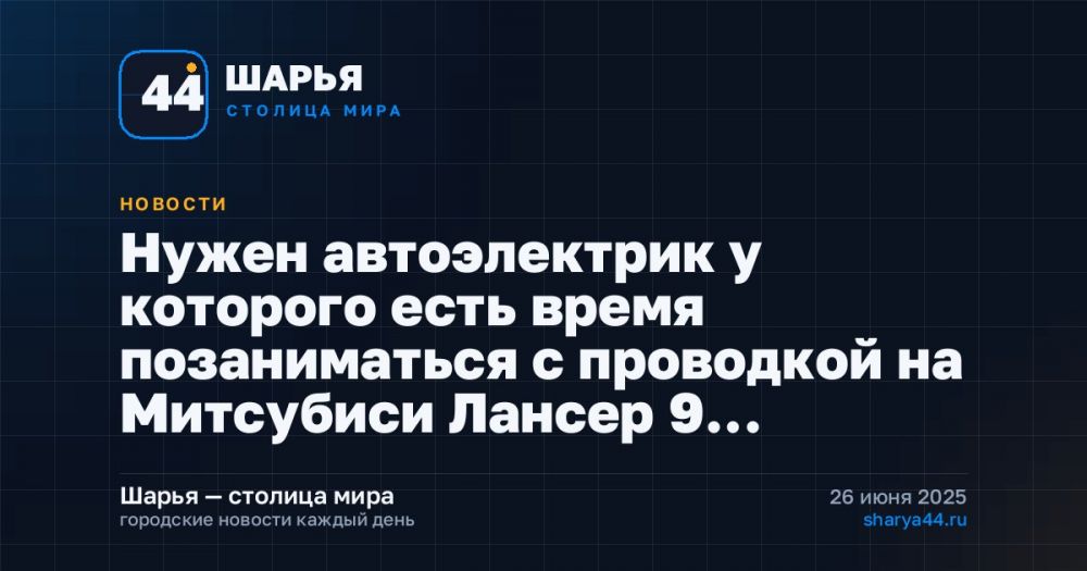 Нужен автоэлектрик у которого есть время позаниматься с проводкой на Митсубиси Лансер 9… — Шарья