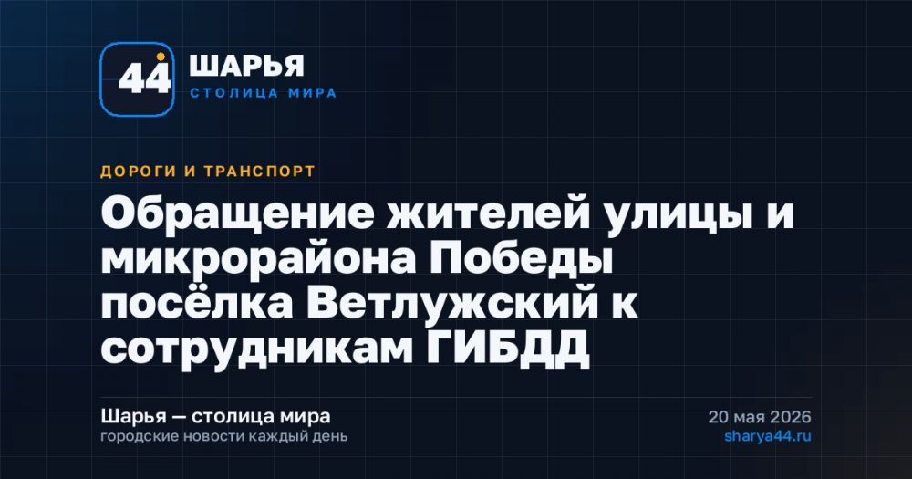 Обращение жителей улицы и микрорайона Победы посёлка Ветлужский к сотрудникам ГИБДД — Шарья