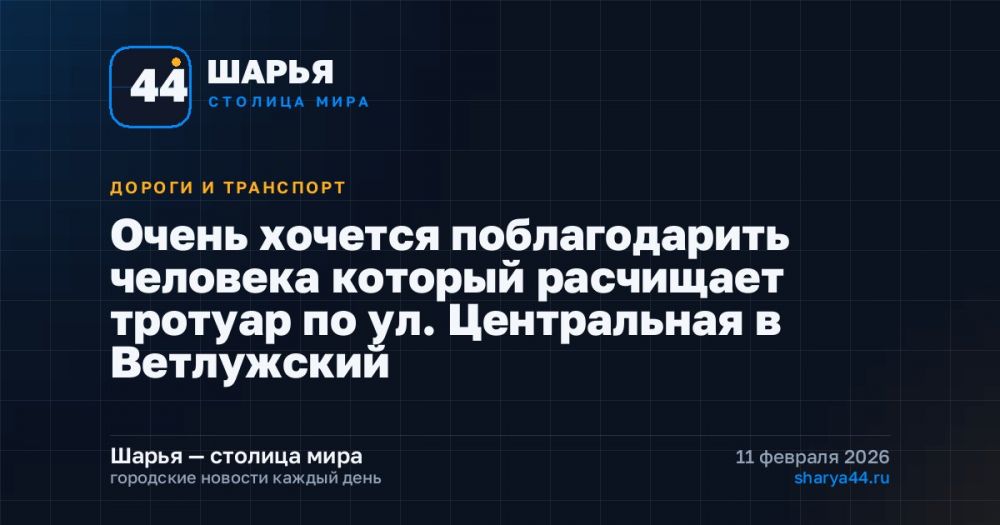 Очень хочется поблагодарить человека который расчищает тротуар по ул. Центральная в Ветлужский — Шарья
