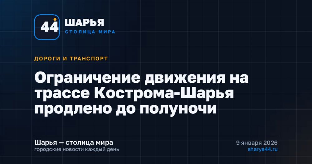 Ограничение движения на трассе Кострома-Шарья продлено до полуночи