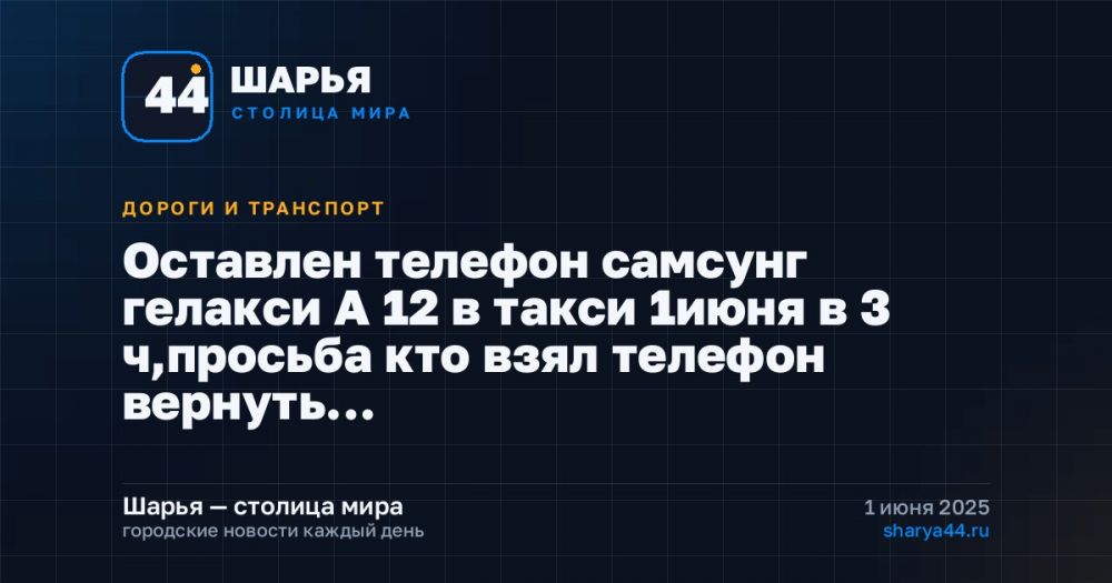 Оставлен телефон самсунг гелакси А 12 в такси 1июня в 3 ч,просьба кто взял телефон вернуть… — Шарья