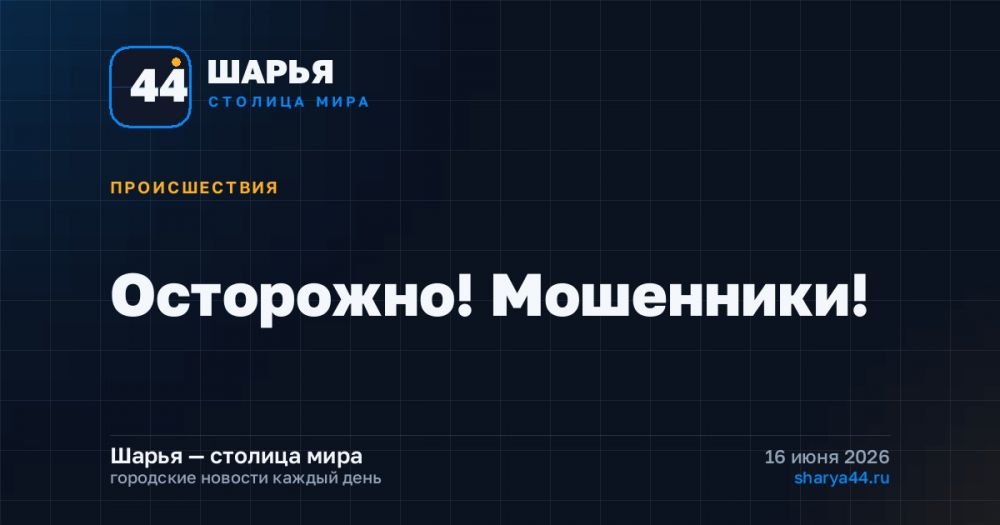 Осторожно! Мошенники! — Шарья