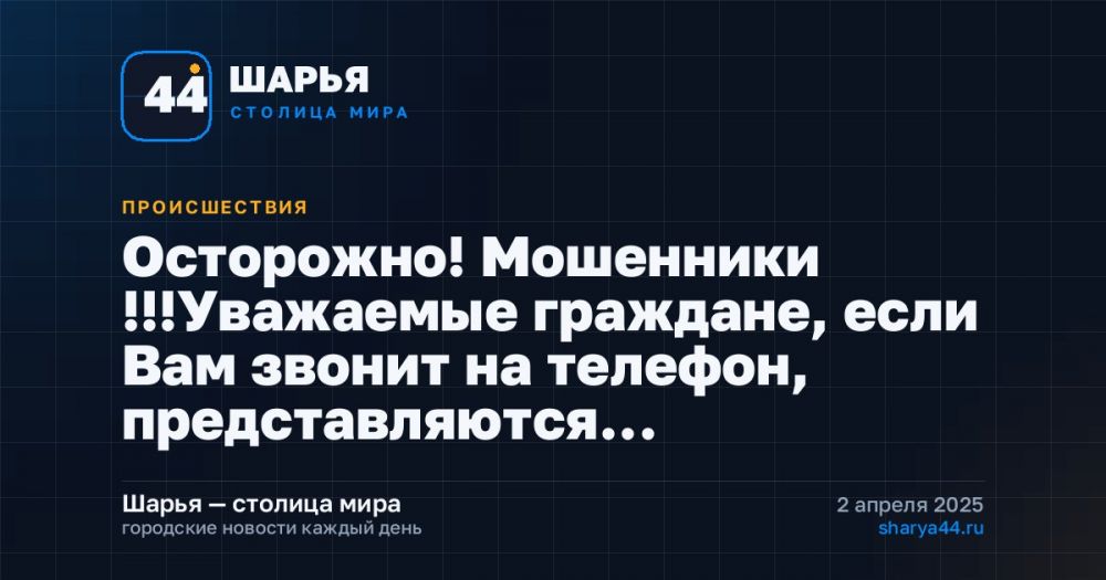 Осторожно! Мошенники !!!Уважаемые граждане, если Вам звонит на телефон, представляются… — Шарья