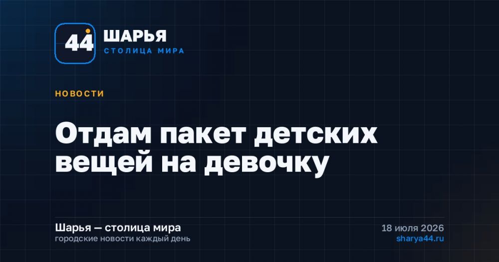 Отдам пакет детских вещей на девочку — Шарья
