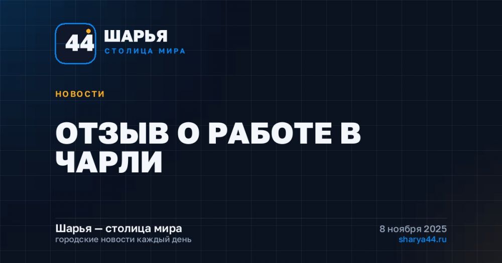 ОТЗЫВ О РАБОТЕ В ЧАРЛИ — Шарья
