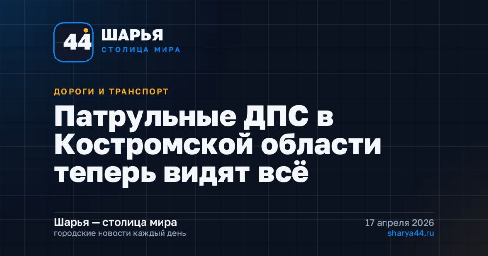 Патрульные ДПС в Костромской области теперь видят всё — Шарья