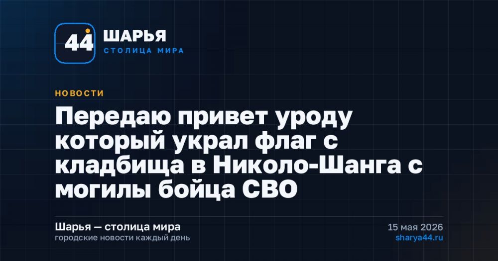 Передаю привет уроду который украл флаг с кладбища в Николо-Шанга с могилы бойца СВО — Шарья