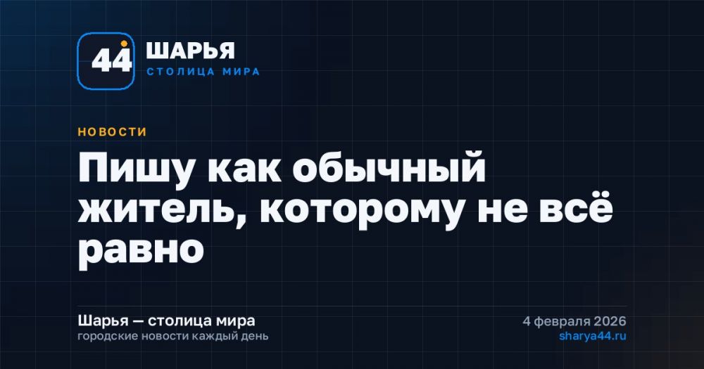 Пишу как обычный житель, которому не всё равно — Шарья