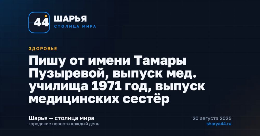Пишу от имени Тамары Пузыревой, выпуск мед. училища 1971 год, выпуск медицинских сестёр — Шарья