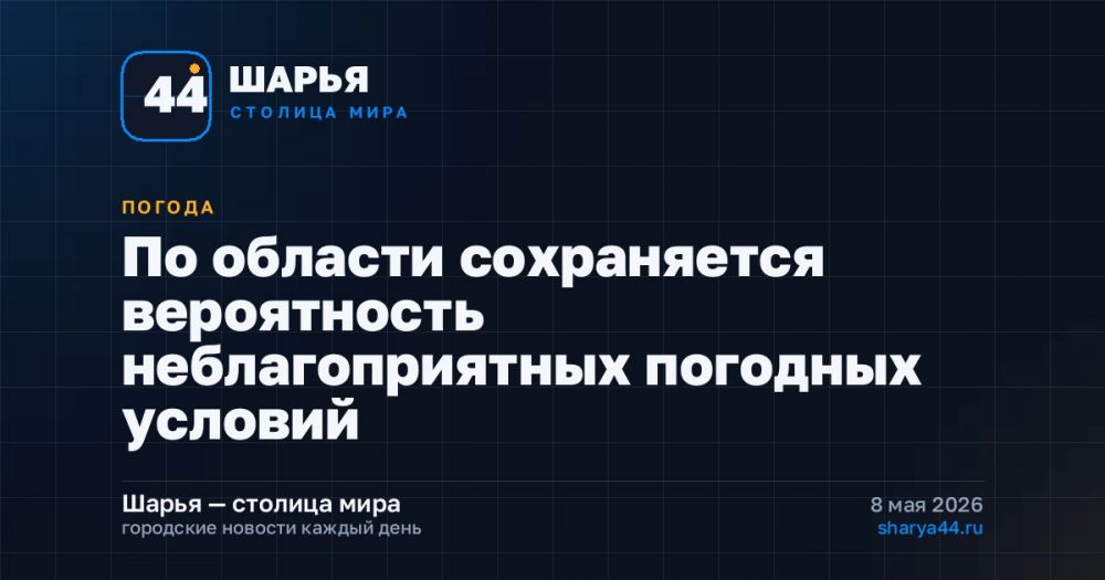По области сохраняется вероятность неблагоприятных погодных условий — Шарья