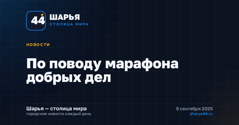 По поводу марафона добрых дел — Шарья