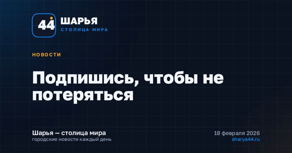 Подпишись, чтобы не потеряться — Шарья