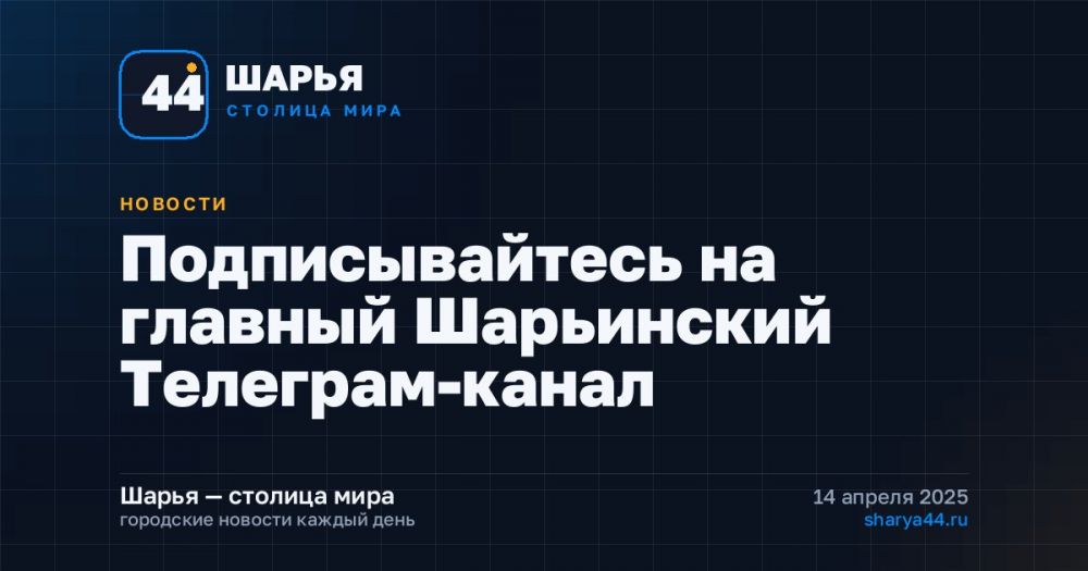 Подписывайтесь на главный Шарьинский Телеграм-канал — Шарья