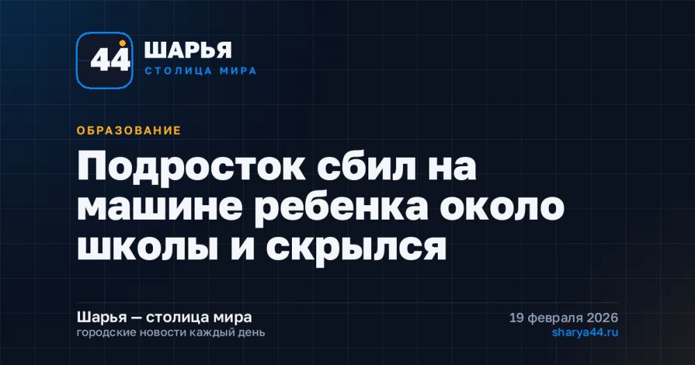 Подросток сбил на машине ребенка около школы и скрылся — Шарья