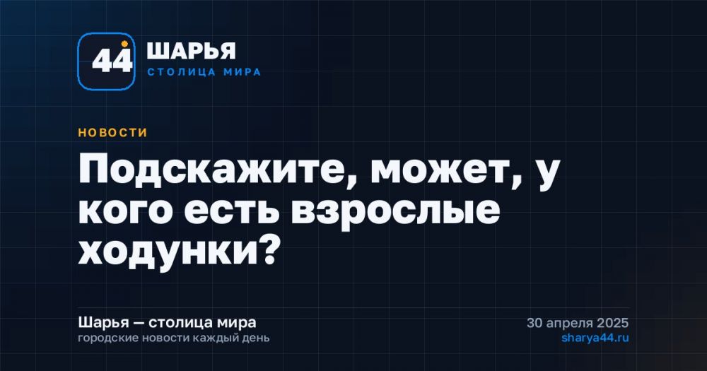 Подскажите, может, у кого есть взрослые ходунки? — Шарья