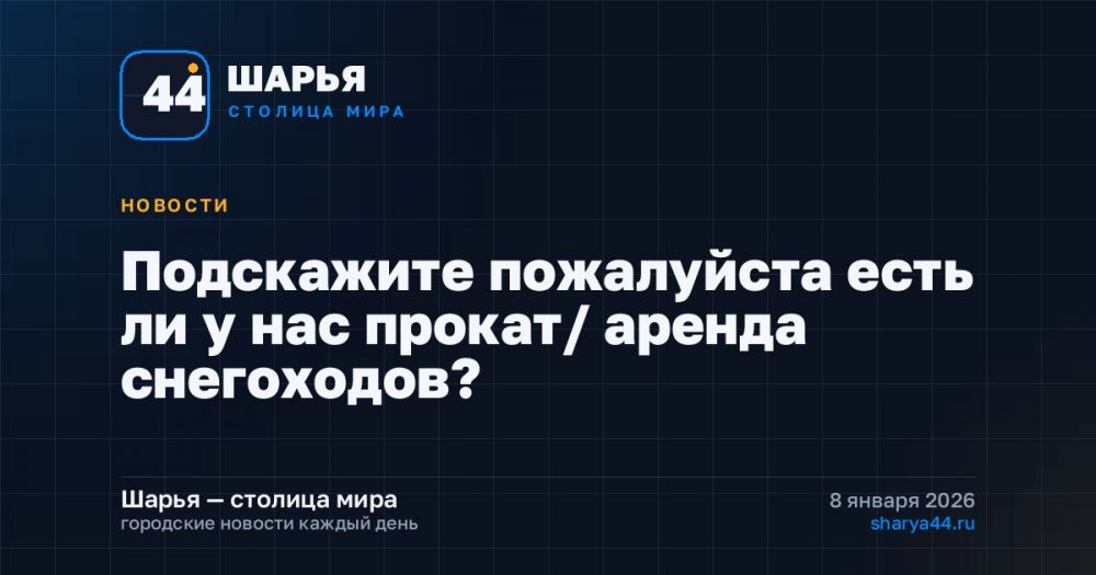 Подскажите пожалуйста есть ли у нас прокат/ аренда снегоходов? — Шарья