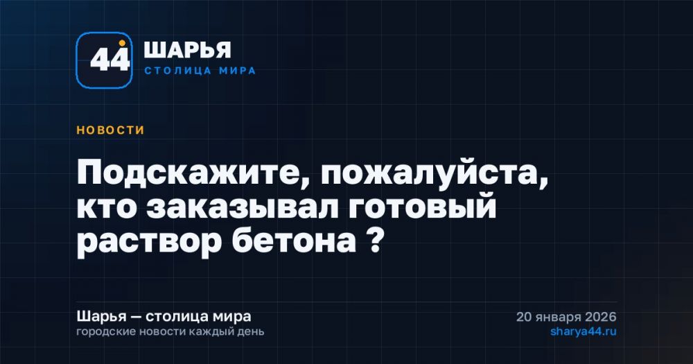 Подскажите, пожалуйста, кто заказывал готовый раствор бетона ? — Шарья