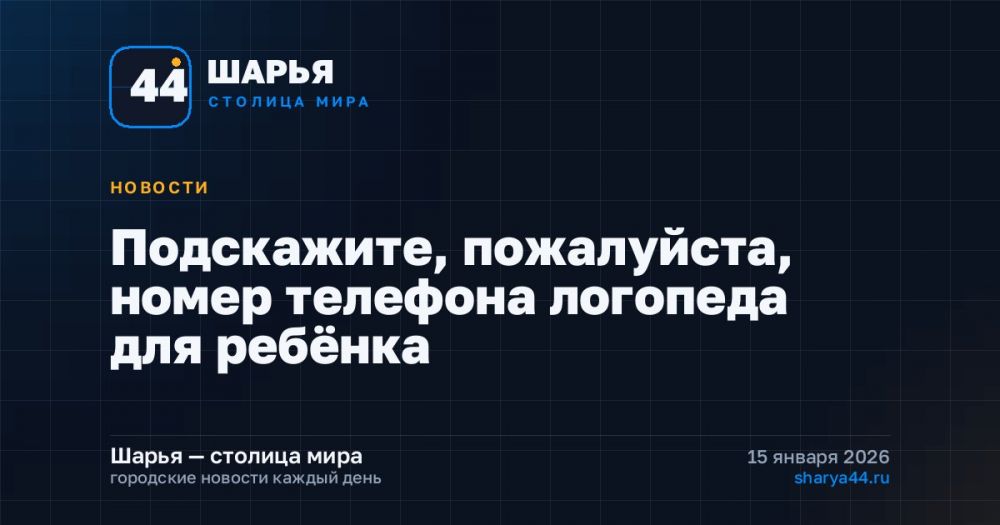 Подскажите, пожалуйста, номер телефона логопеда для ребёнка — Шарья