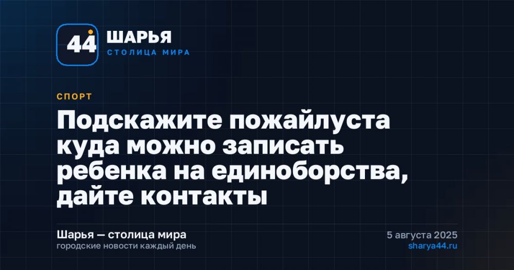Подскажите пожайлуста куда можно записать ребенка на единоборства, дайте контакты — Шарья