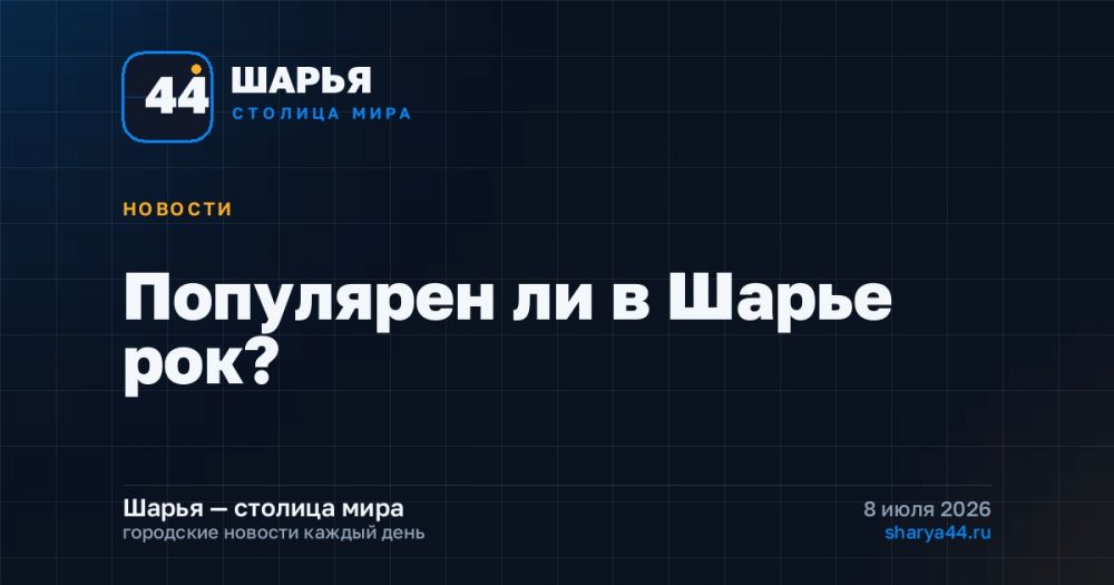 Популярен ли в Шарье рок? — Шарья