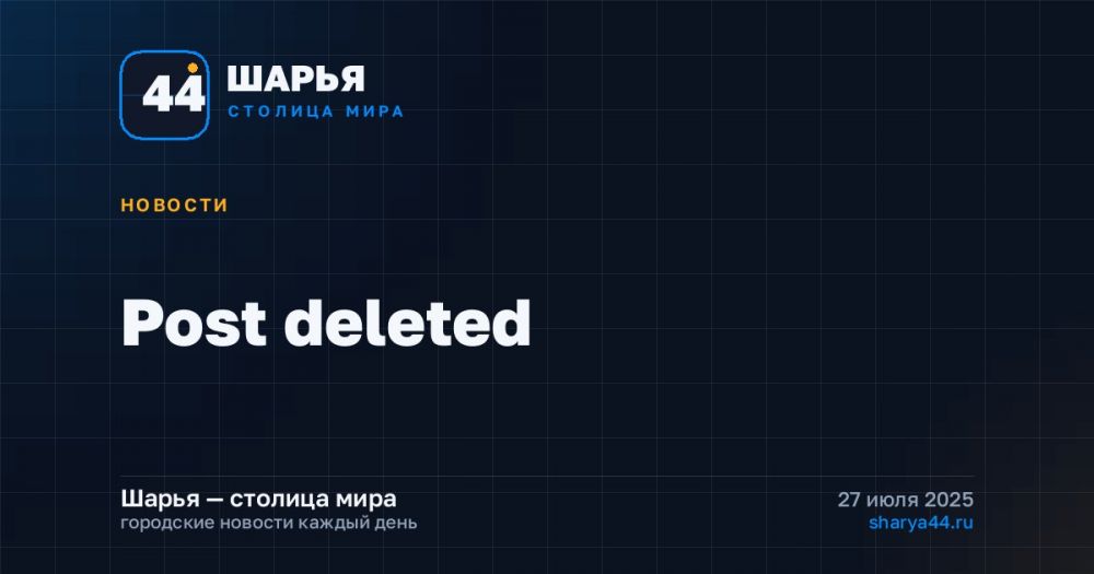 Post deleted — Шарья