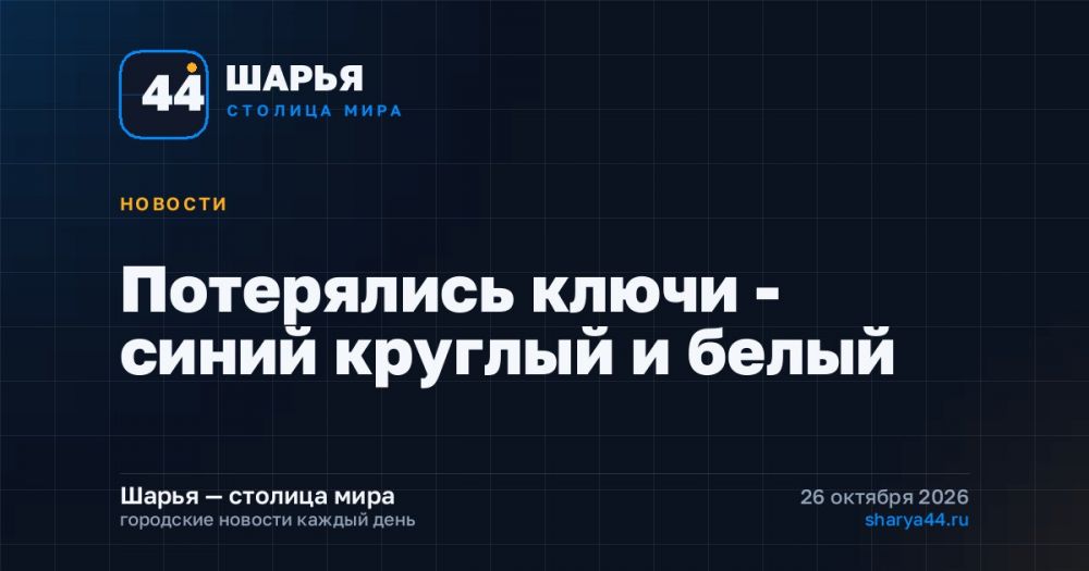 Потерялись ключи - синий круглый и белый — Шарья