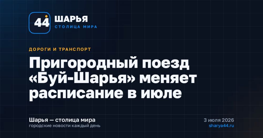 Пригородный поезд «Буй-Шарья» меняет расписание в июле