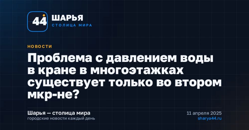 Проблема с давлением воды в кране в многоэтажках существует только во втором мкр-не? — Шарья