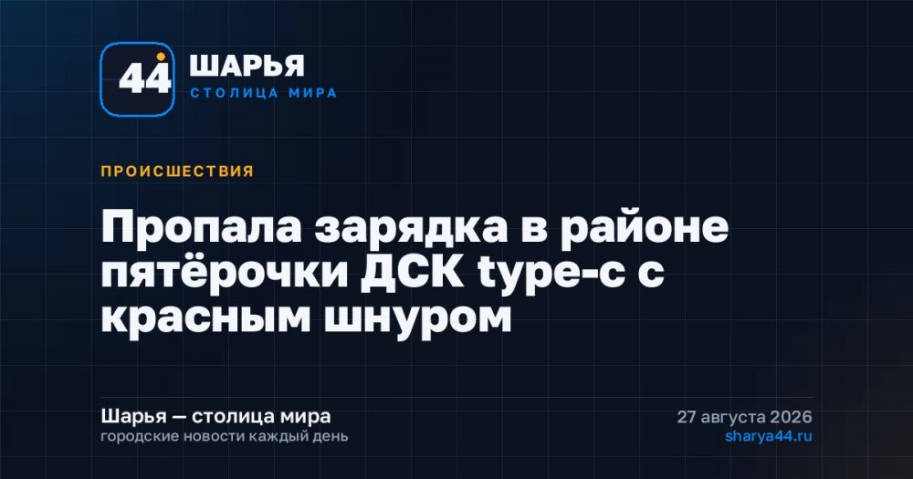 Пропала зарядка в районе пятёрочки ДСК type-c с красным шнуром — Шарья