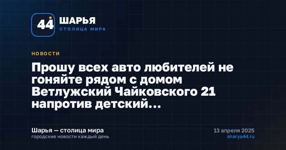 Прошу всех авто любителей не гоняйте рядом с домом Ветлужский Чайковского 21 напротив детский… — Шарья