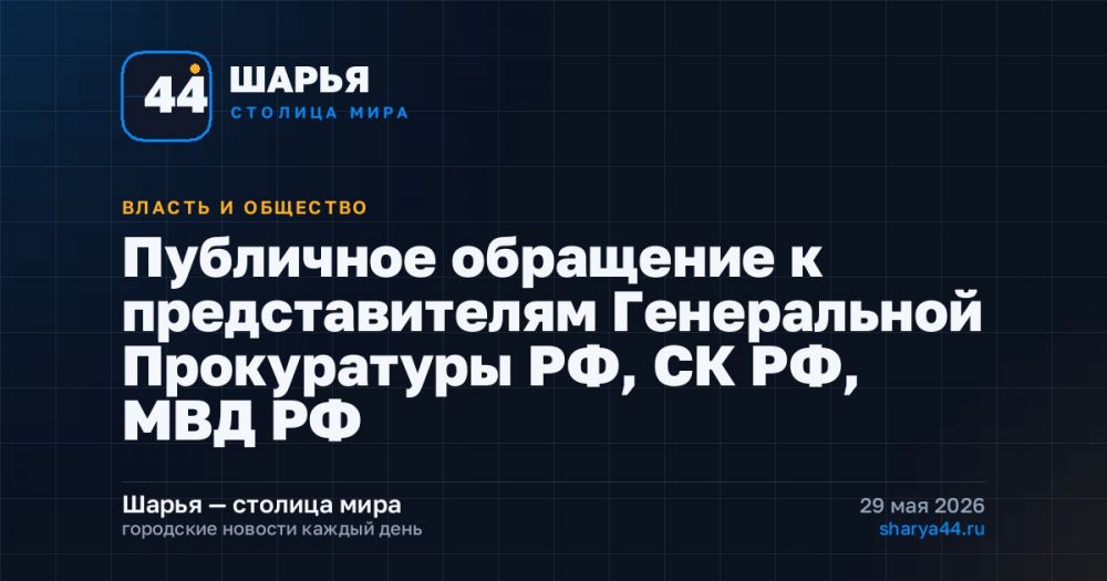 Публичное обращение к представителям Генеральной Прокуратуры РФ, СК РФ, МВД РФ — Шарья