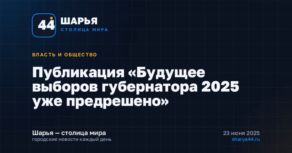 Публикация «Будущее выборов губернатора 2025 уже предрешено» — Шарья