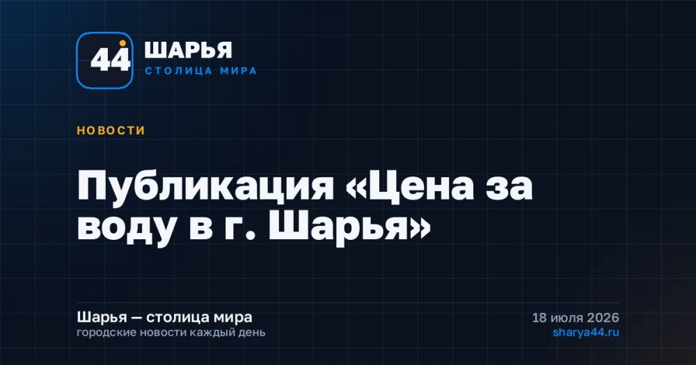 Публикация «Цена за воду в г. Шарья»