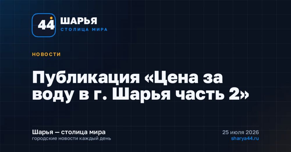 Публикация «Цена за воду в г. Шарья часть 2»