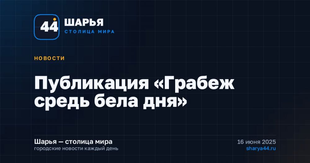 Публикация «Грабеж средь бела дня» — Шарья