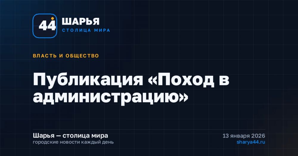 Публикация «Поход в администрацию» — Шарья