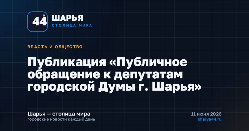 Публикация «Публичное обращение к депутатам городской Думы г. Шарья»