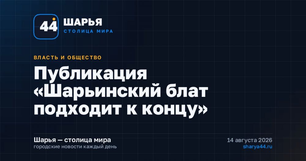 Публикация «Шарьинский блат подходит к концу» — Шарья