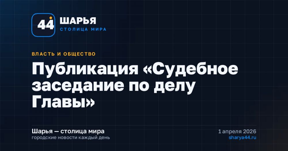 Публикация «Судебное заседание по делу Главы» — Шарья