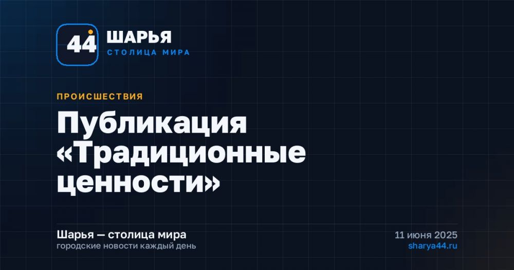Публикация «Традиционные ценности» — Шарья