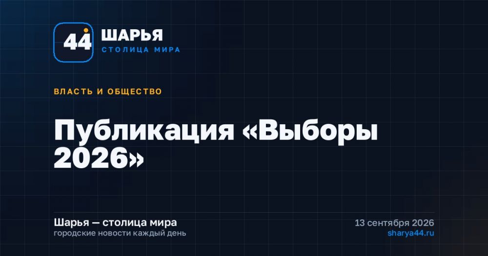 Публикация «Выборы 2026» — Шарья