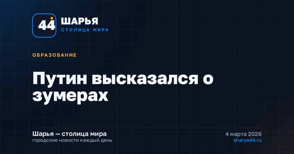 Путин высказался о зумерах — Шарья
