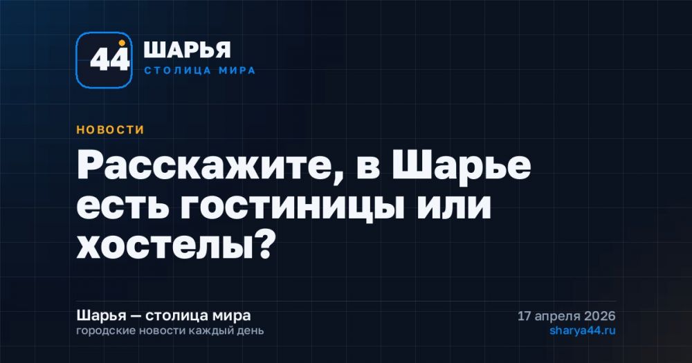 Расскажите, в Шарье есть гостиницы или хостелы? — Шарья