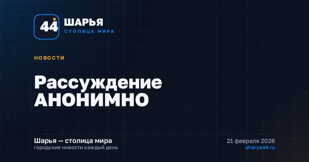 Рассуждение АНОНИМНО — Шарья