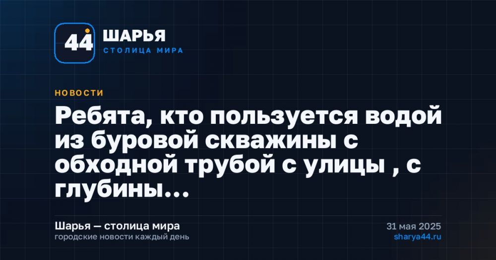 Ребята, кто пользуется водой из буровой скважины с обходной трубой с улицы , с глубины… — Шарья