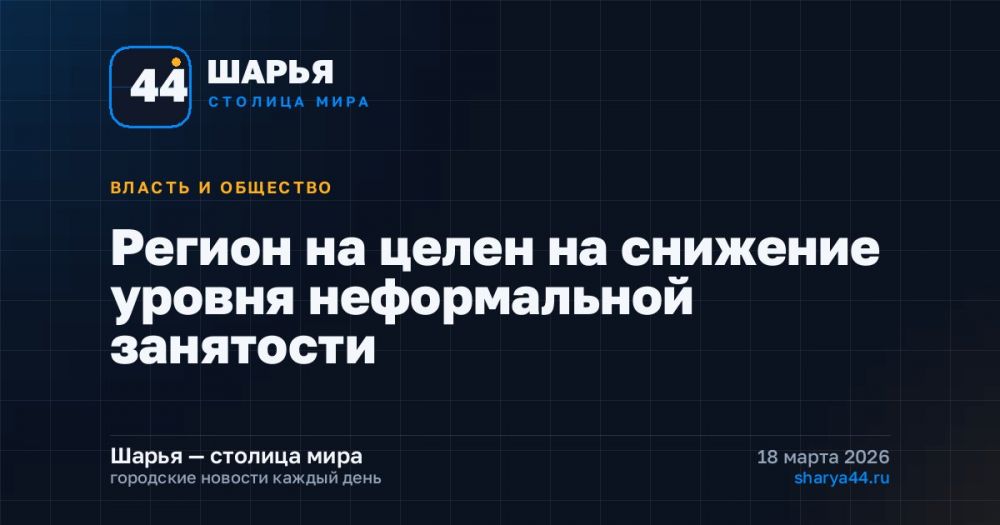 Регион на целен на снижение уровня неформальной занятости — Шарья