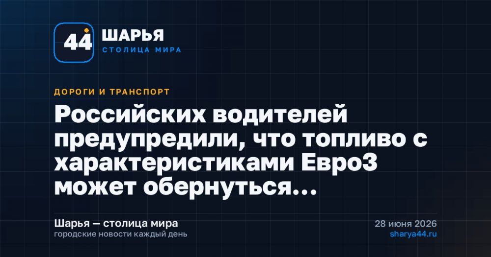 Российских водителей предупредили, что топливо с характеристиками Евро3 может обернуться… — Шарья
